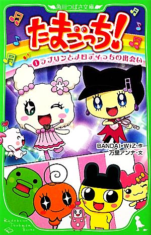 たまごっち！(1) ラブリンとメロディっちの出会い 角川つばさ文庫 中古