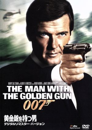 007/黄金銃を持つ男 デジタルリマスター・バージョン 中古DVD
