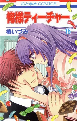 俺様ティーチャー(15) 花とゆめC 中古漫画・コミック | ブックオフ公式