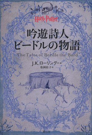 吟遊詩人ビードルの物語 ハリー・ポッター文庫 中古本・書籍 | ブック