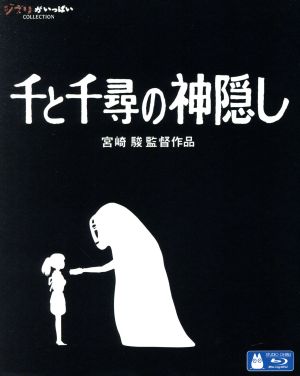 千と千尋の神隠し(Blu-ray Disc) 中古DVD・ブルーレイ | ブックオフ