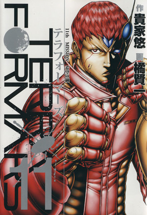 テラフォーマーズ(同梱版)(11) ヤングジャンプC 中古漫画・コミック