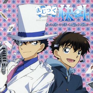 まじっく快斗1412」キャラクターソング～Magical Pallet～ 中古CD