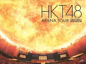 HKT48 アリーナツアー～可愛い子にはもっと旅をさせよ～海の中道海浜