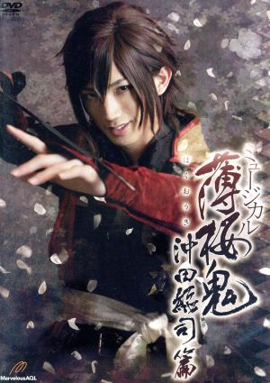 ミュージカル 薄桜鬼 沖田総司篇 中古DVD・ブルーレイ | ブックオフ