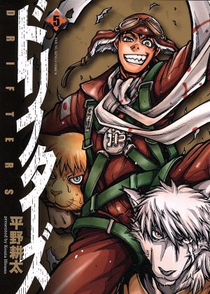 ドリフターズ(5) ヤングキングC 中古漫画・コミック | ブックオフ公式