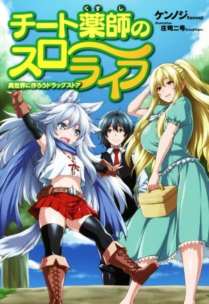 書籍全巻セット・まとめ買い】チート薬師のスローライフ 異世界に作