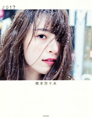 乃木坂46 橋本奈々未写真集 2017 新品本・書籍 | ブックオフ公式