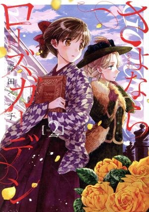 コミック全巻セット・まとめ買い】さよならローズガーデン(全3巻