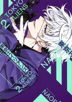 東京エイリアンズ(VOLUME2) GファンタジーC 中古漫画・コミック