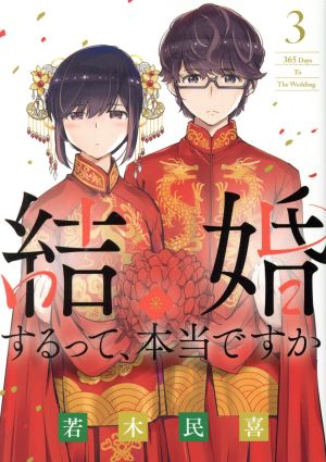 コミック全巻セット・まとめ買い】結婚するって、本当ですか(全11巻
