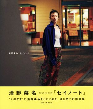 清野菜名1st Photo BOOK セイノート 新品本・書籍 | ブックオフ公式