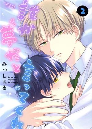 誰か夢だと言ってくれ(2) 集英社ガールズC 中古漫画・コミック