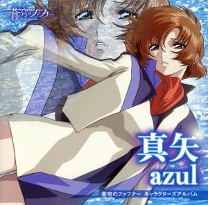 蒼穹のファフナー キャラクターズアルバム -遠見真矢-azul 新品CD