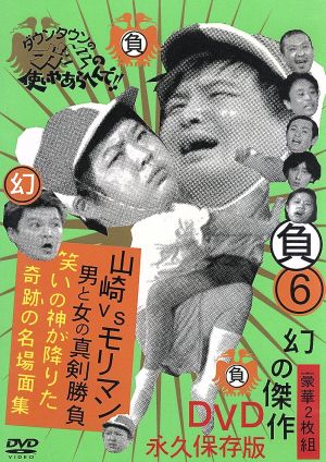 ダウンタウンのガキの使いやあらへんで!!祝通算300万枚突破記念DVD