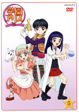 学園アリス Vol.5 中古DVD・ブルーレイ | ブックオフ公式オンラインストア
