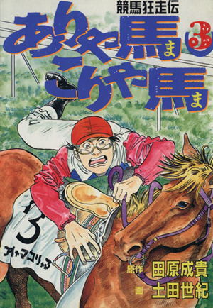 ありゃ馬こりゃ馬(3) 競馬狂走伝 ヤングマガジンKCSP 中古漫画