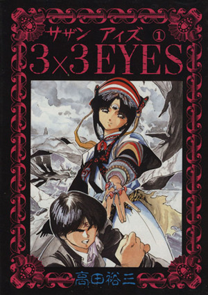 激レア】3×3EYES 懸賞30年前の抽プレ 腕時計 サザンアイズ 未使用 激