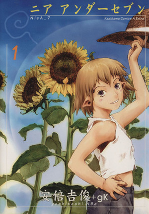 ニア・アンダー・セブン(1) 角川CエースEX 中古漫画・コミック