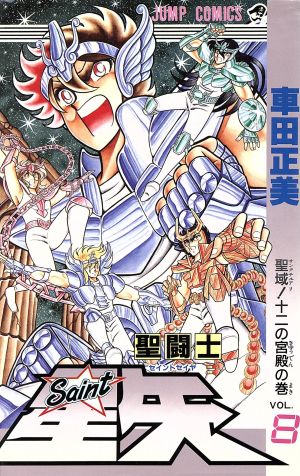 聖闘士星矢(8) 聖域！十二の宮殿の巻 ジャンプC 中古漫画・コミック