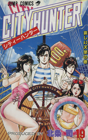 シティーハンター(19) 哀しい天使の巻 ジャンプC 新品漫画・コミック