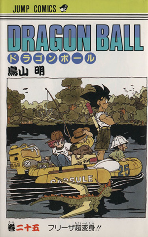 DRAGON BALL(25) フリーザ超変身!! ジャンプC 中古漫画・コミック