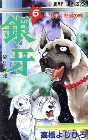 コミック全巻セット・まとめ買い】銀牙-流れ星銀-(全18巻)セット