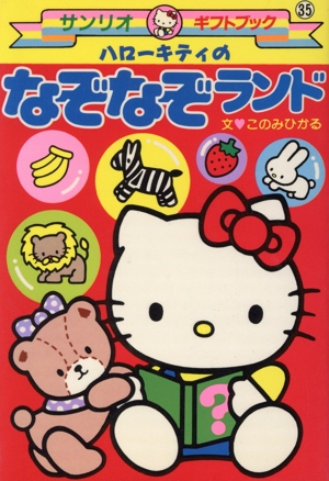 ハローキティのなぞなぞランド サンリオギフトブック 中古本・書籍