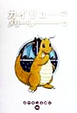 カイリューのメリー・しーっ ポケモンえほん40 中古本・書籍 | ブック