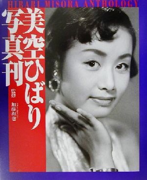 美空ひばり写真刊 中古本・書籍 | ブックオフ公式オンラインストア