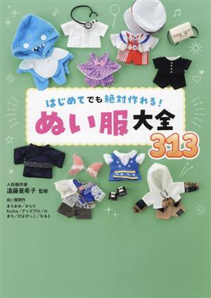 はじめてでも絶対作れる！ぬい服大全313 新品本・書籍 | ブックオフ