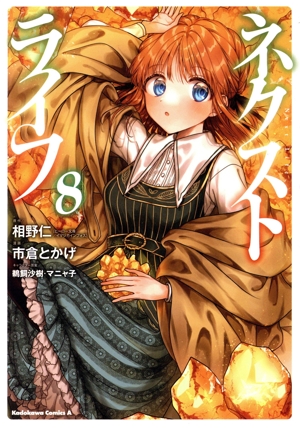 コミック全巻セット・まとめ買い】ネクストライフ(1～9巻)セット