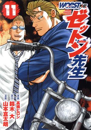 WORST外伝 ゼットン先生(11) 少年チャンピオンC 中古漫画・コミック