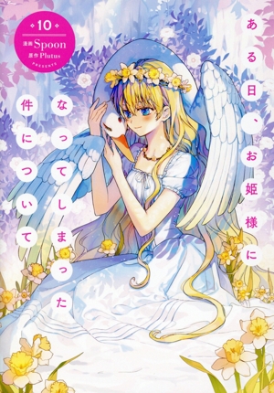 ある日、お姫様になってしまった件について(10) フロースC 中古漫画