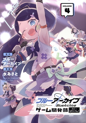 コミック全巻セット・まとめ買い】ブルーアーカイブ ゲーム開発部だい