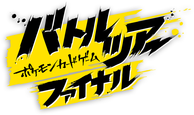 ポケモンカードゲームバトルツアー｜大会概要