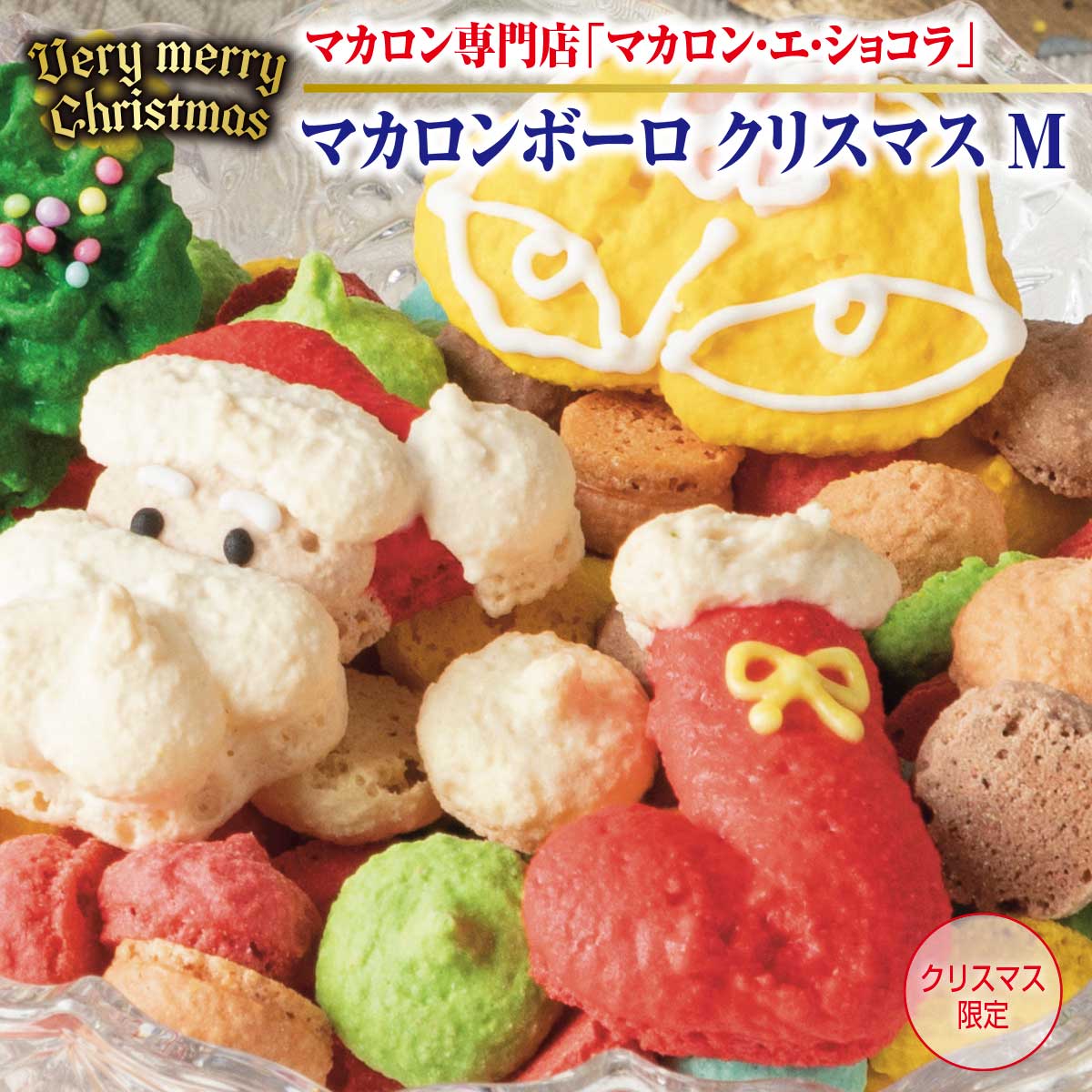 公式】 マカロンボーロクリスマス M (ギフト)| とれたて！美味いもの市