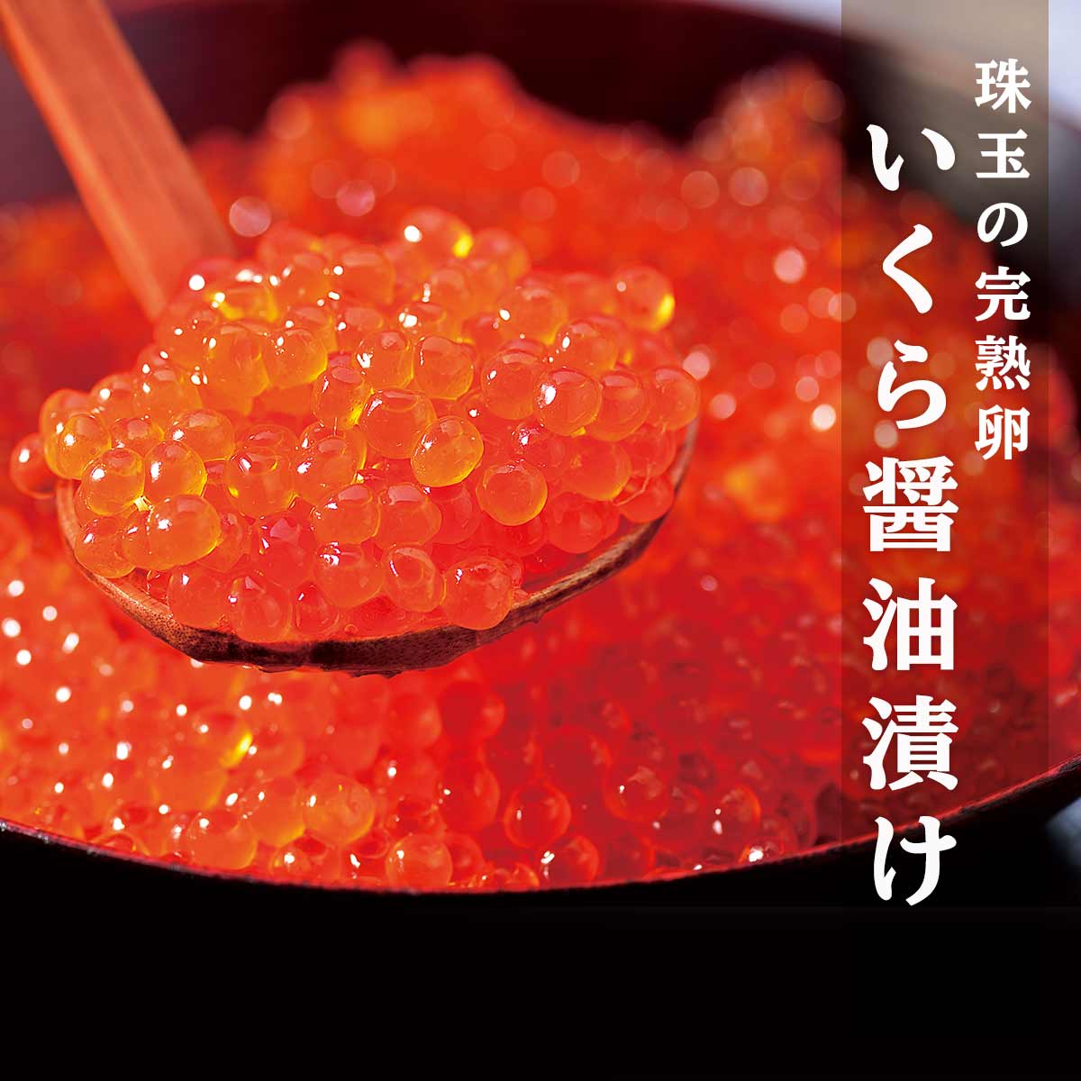 公式】 【終】【完売】日高 いくら醤油漬け 300g (いくら・筋子