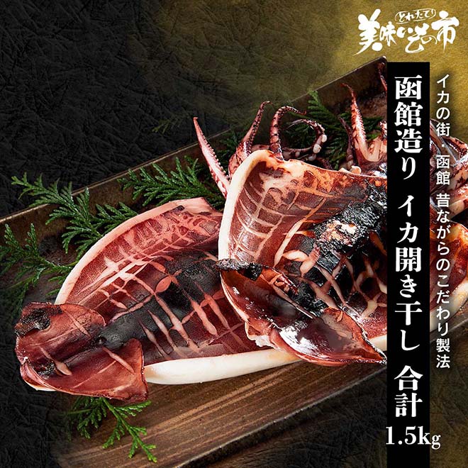 公式】 函館造り イカ開き干し 合計1.5kg (イカ・タコ・エビ)| とれた
