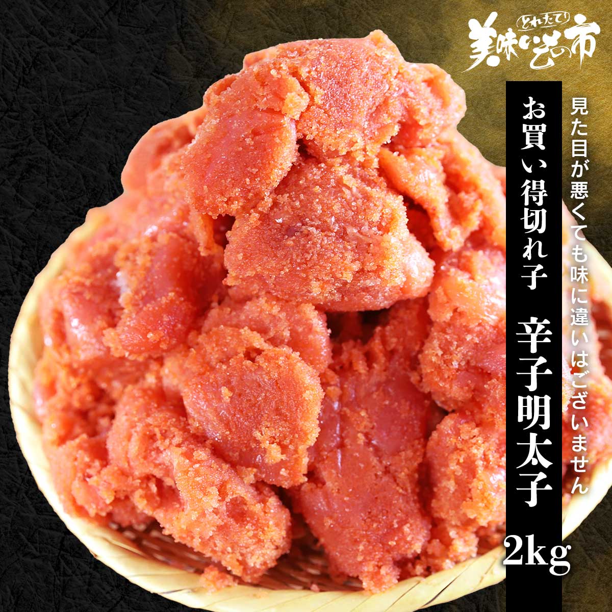 公式】 【訳あり】お買得切れ子 明太子 2kg (いくら・筋子・タラコ