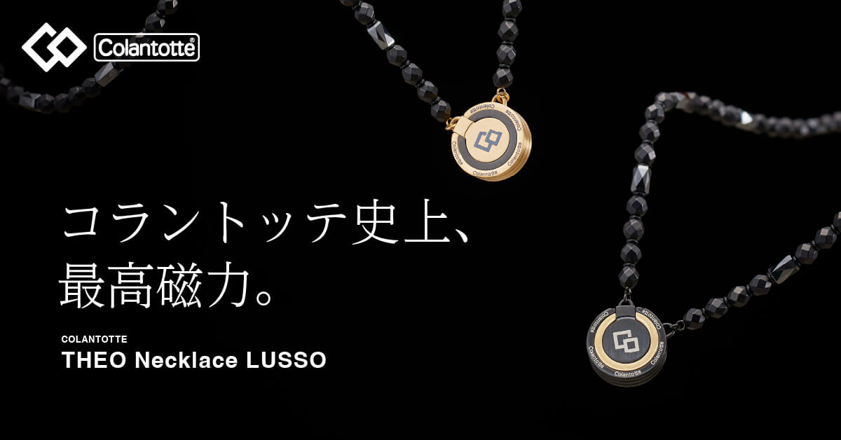 コラントッテ THEO ネックレス LUSSO（セオ ネックレス ルッソ