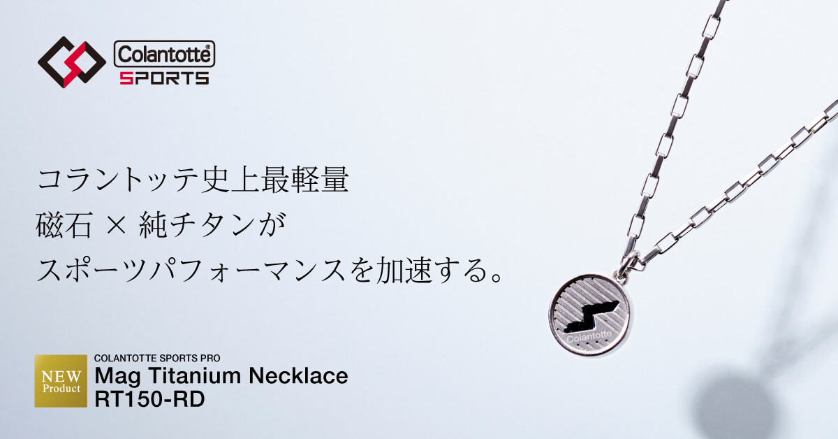 コラントッテSPORTS PRO マグチタンネックレス RT150-RD | 磁気