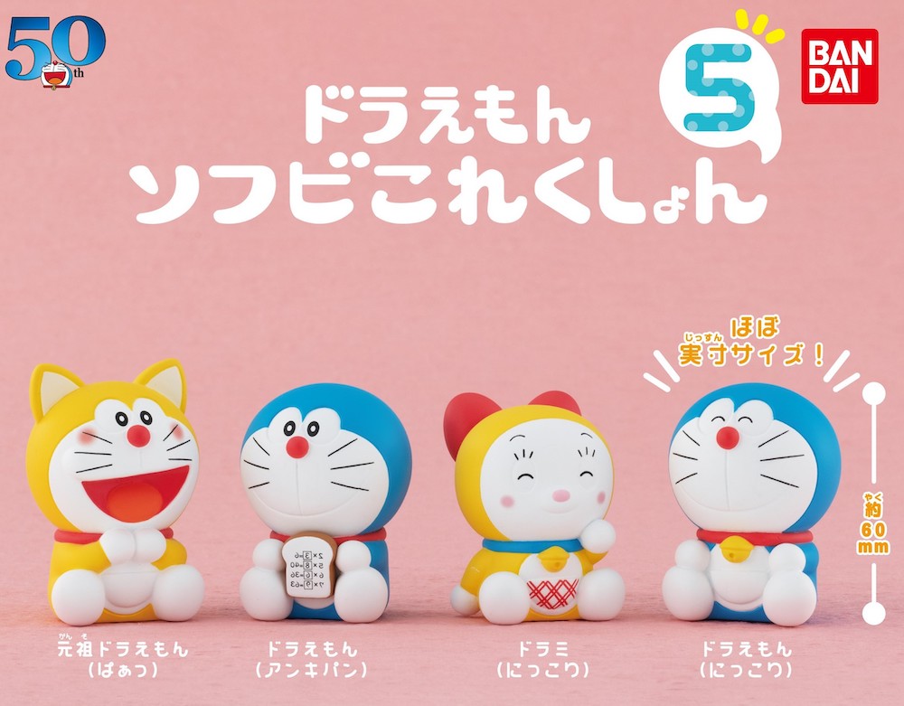バンダイのガシャポン「ドラえもん ソフビこれくしょん5」発売中