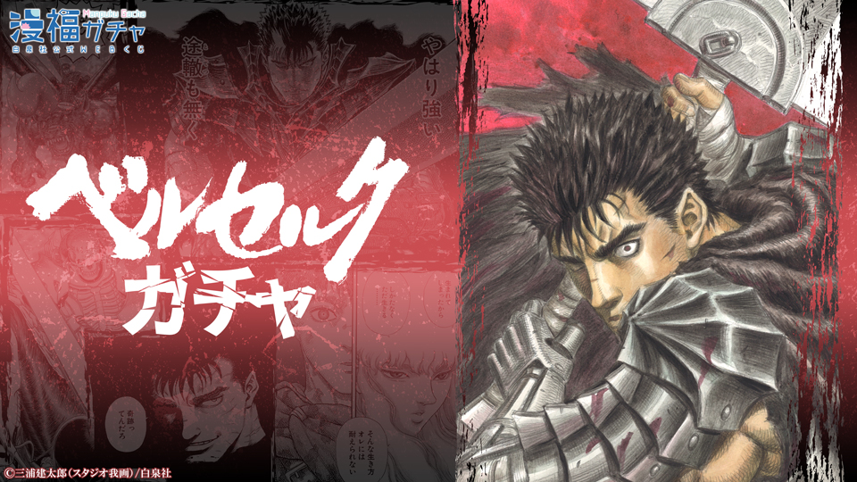 ベルセルク ガチャ | 【漫福ガチャ】白泉社公式WEBくじ | 人気＆名作