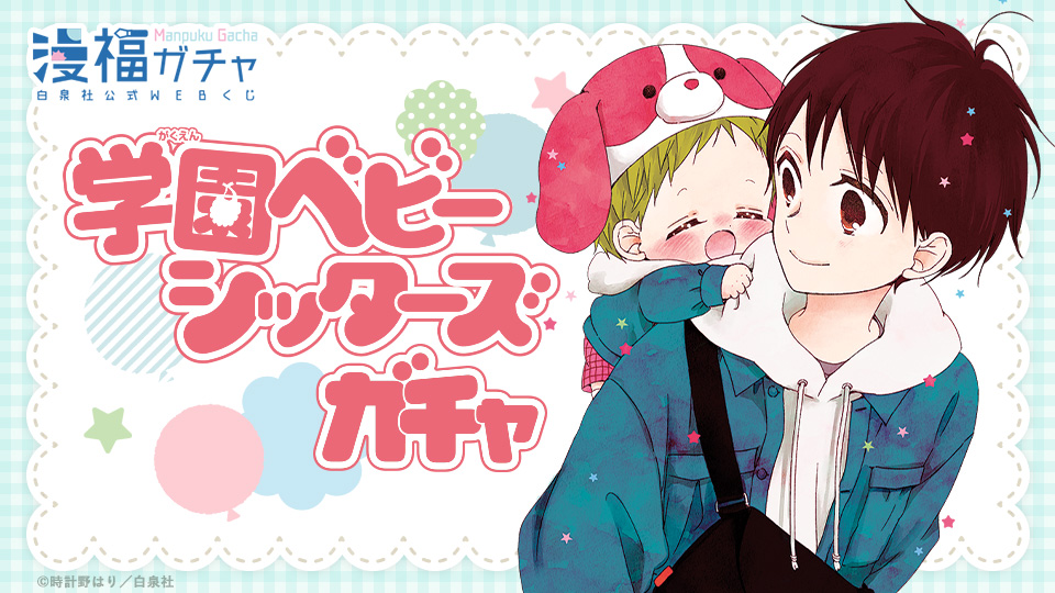 学園ベビーシッターズガチャ | 【漫福ガチャ】白泉社公式WEBくじ