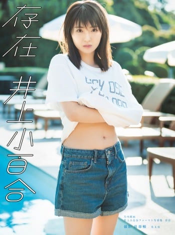 乃木坂46井上小百合、2パターンの書店限定表紙を公開 Tシャツを脱ぐ