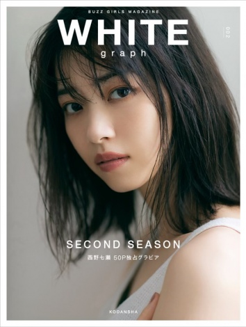 西野七瀬の最新美を大ボリュームで撮り下ろし 『WHITE graph』第2号