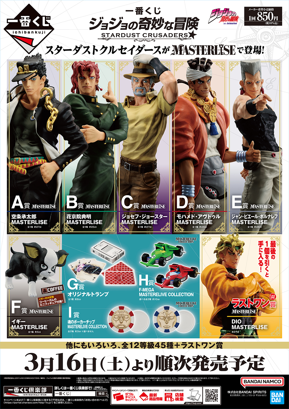 ローソンで「一番くじ ジョジョの奇妙な冒険 STARDUST CRUSADERS」が