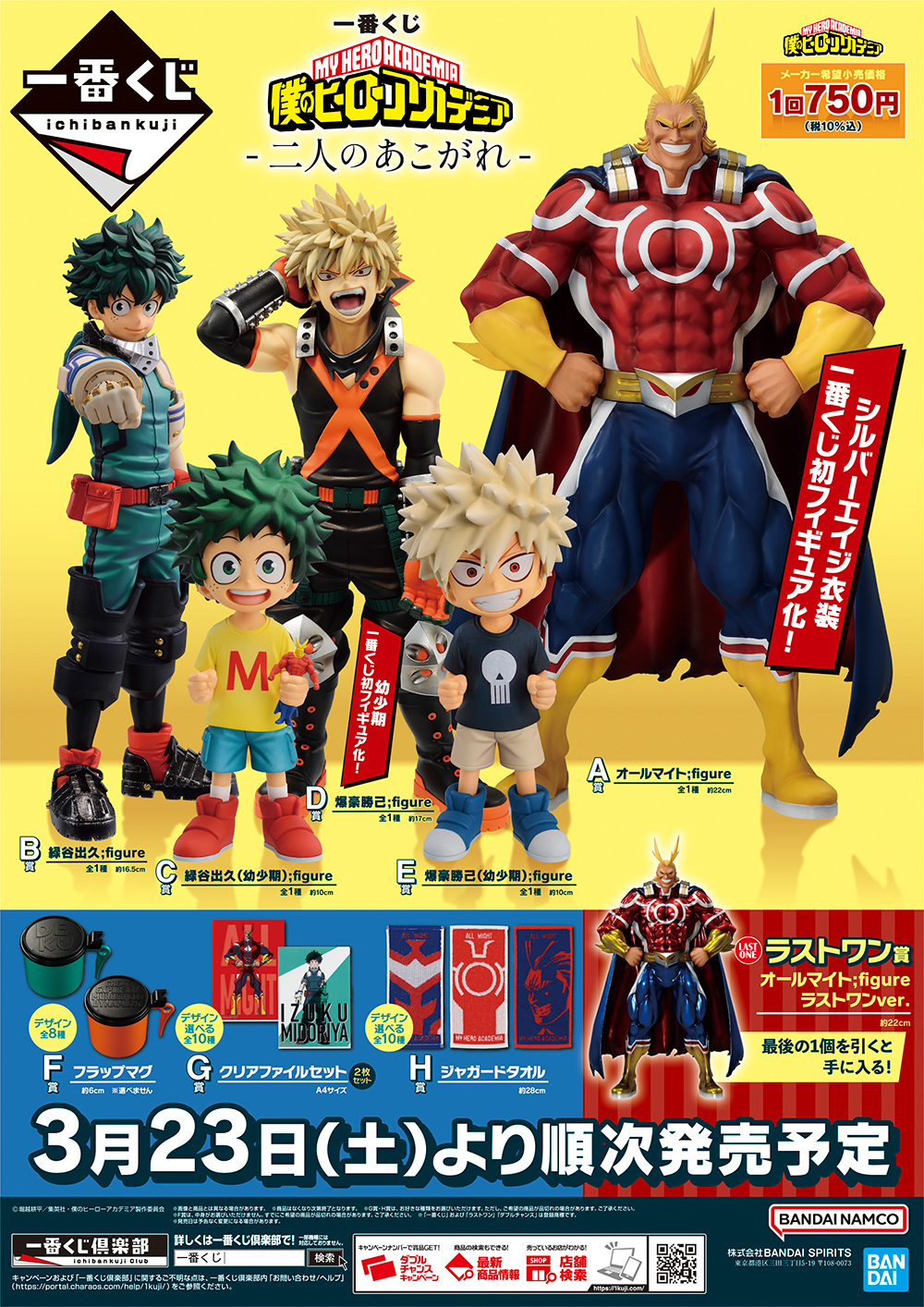 ローソンなどで「一番くじ 僕のヒーローアカデミア -二人のあこがれ