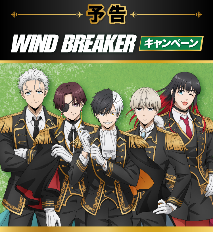 ファミマで『WIND BREAKER』(ウィンブレ)の新作グッズが2025年6月24日